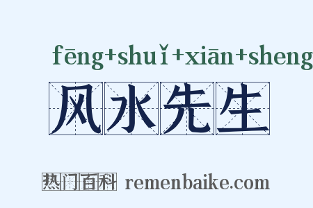 风水先生是什么意思的图片